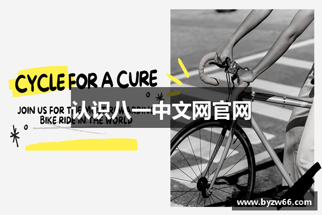认识八一中文网官网